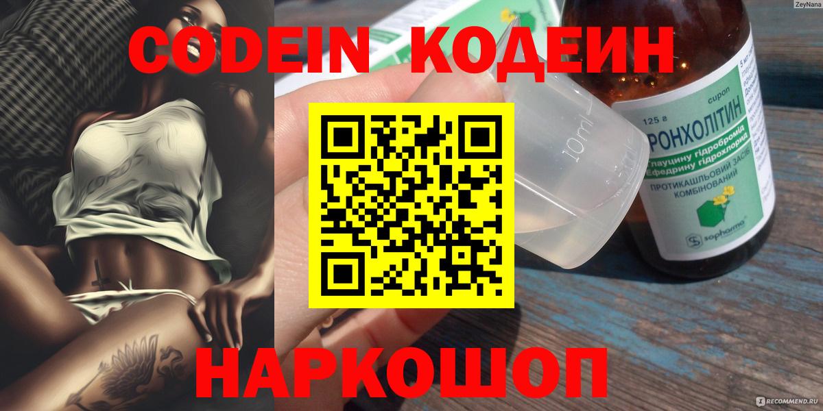 Кодеин Purple Drank Комсомольск-на-Амуре