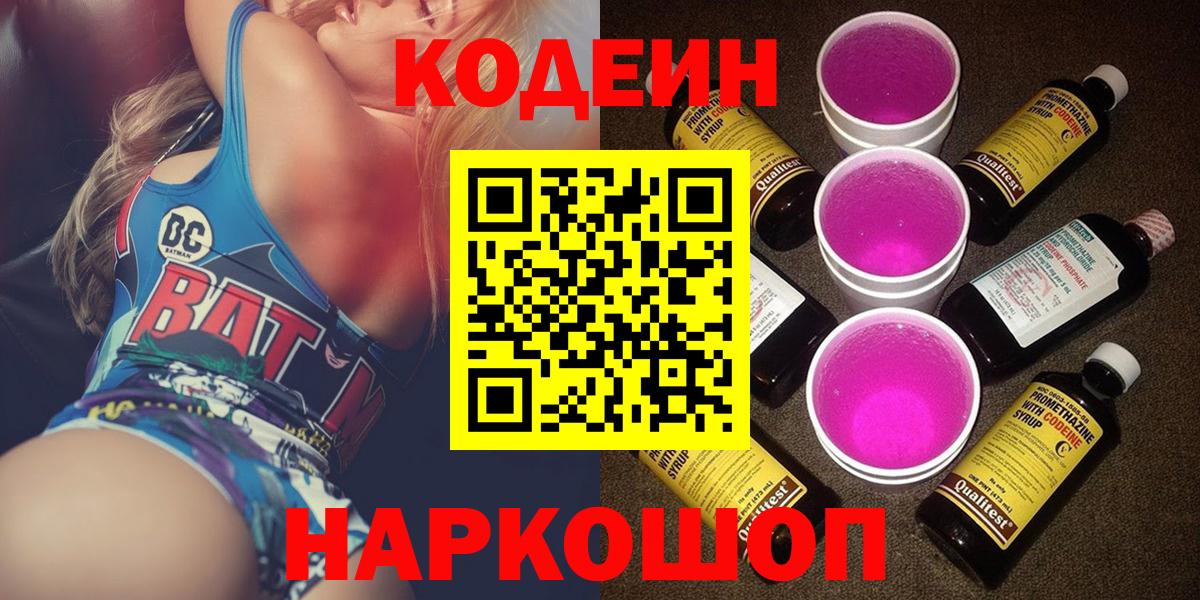 Кодеиновый сироп Lean Purple Drank  Вход с VPN  Комсомольск-на-Амуре 